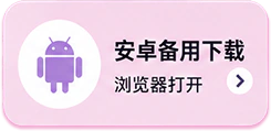安卓备用下载