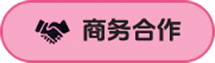 商务合作